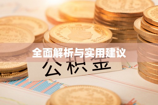 宜阳全面解析与实用建议