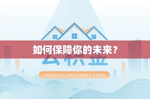 宜阳如何保障你的未来？