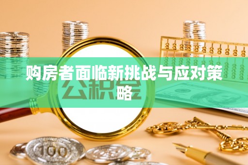 宜阳购房者面临新挑战与应对策略