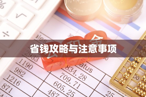 宜阳省钱攻略与注意事项