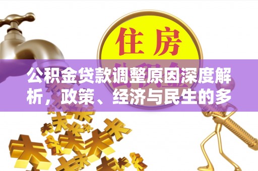 宜阳公积金贷款调整原因深度解析，政策、经济与民生的多重考量