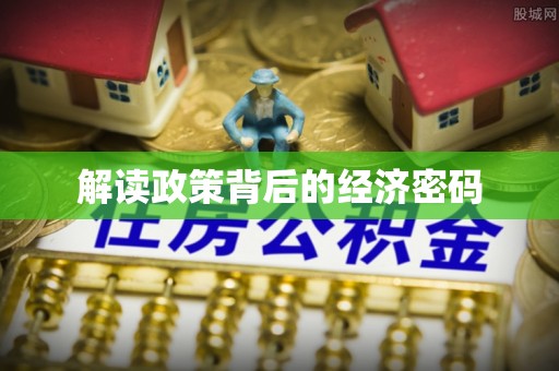 宜阳解读政策背后的经济密码