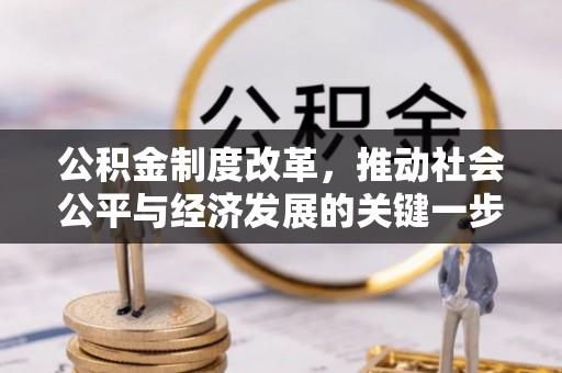 宜阳公积金制度改革，推动社会公平与经济发展的关键一步