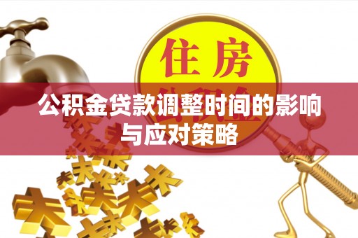 宜阳公积金贷款调整时间的影响与应对策略