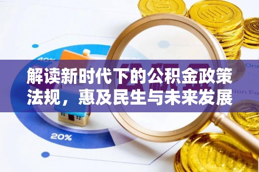 宜阳解读新时代下的公积金政策法规，惠及民生与未来发展