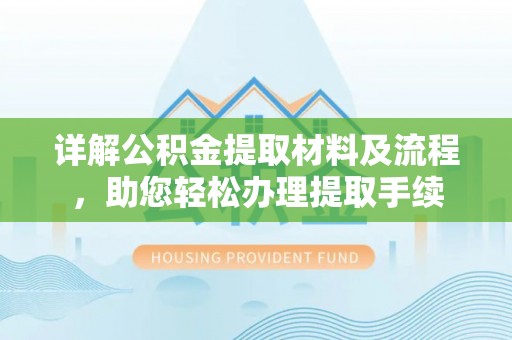 宜阳详解公积金提取材料及流程，助您轻松办理提取手续