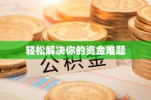 宜阳轻松解决你的资金难题