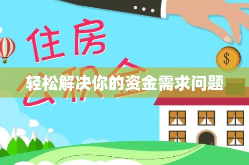 宜阳轻松解决你的资金需求问题