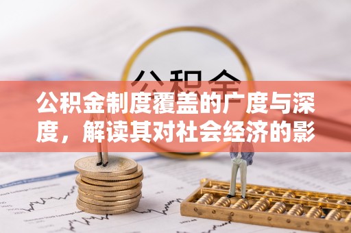 宜阳公积金制度覆盖的广度与深度，解读其对社会经济的影响