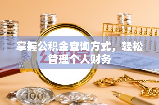 宜阳掌握公积金查询方式，轻松管理个人财务