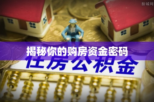 宜阳揭秘你的购房资金密码