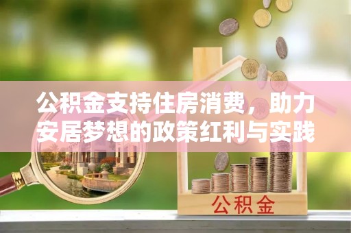 宜阳公积金支持住房消费，助力安居梦想的政策红利与实践