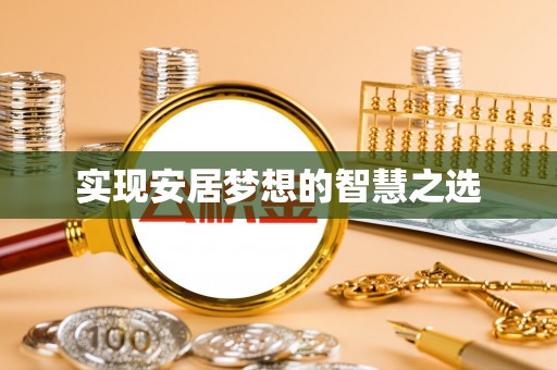 宜阳实现安居梦想的智慧之选