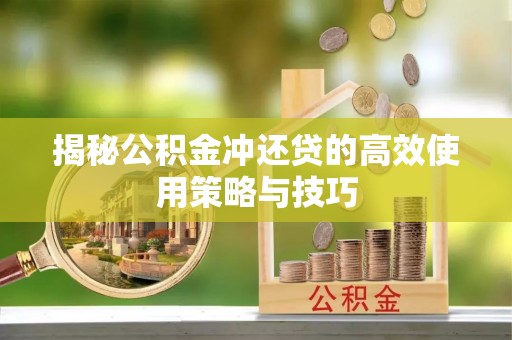 宜阳揭秘公积金冲还贷的高效使用策略与技巧