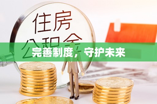 宜阳完善制度，守护未来