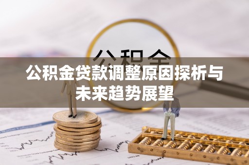 宜阳公积金贷款调整原因探析与未来趋势展望