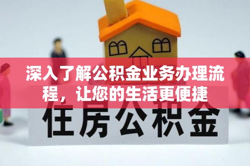 宜阳深入了解公积金业务办理流程，让您的生活更便捷