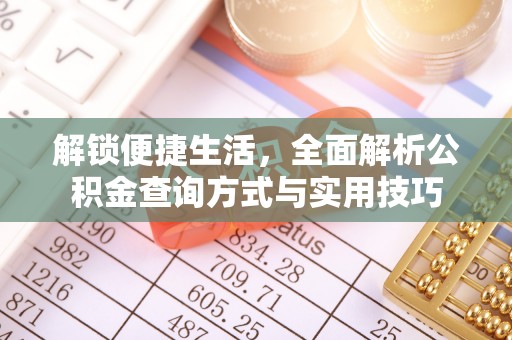 宜阳解锁便捷生活，全面解析公积金查询方式与实用技巧