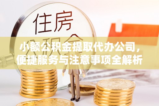 宜阳小额公积金提取代办公司，便捷服务与注意事项全解析