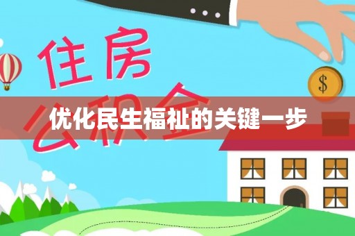 宜阳优化民生福祉的关键一步