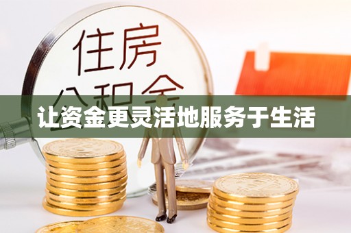 宜阳让资金更灵活地服务于生活
