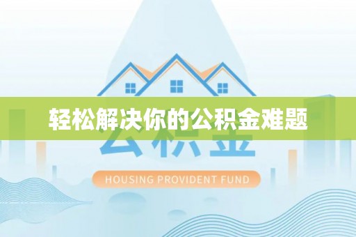 宜阳轻松解决你的公积金难题