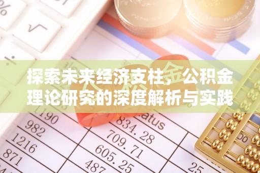 宜阳探索未来经济支柱，公积金理论研究的深度解析与实践意义