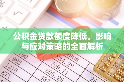 宜阳公积金贷款额度降低，影响与应对策略的全面解析