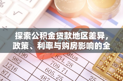 宜阳探索公积金贷款地区差异，政策、利率与购房影响的全面解析