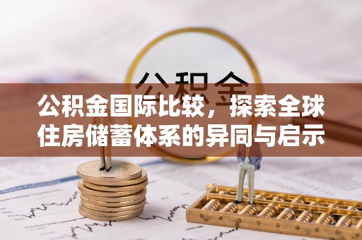 宜阳公积金国际比较，探索全球住房储蓄体系的异同与启示