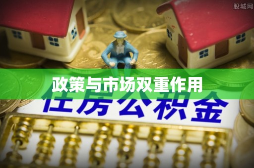 宜阳政策与市场双重作用