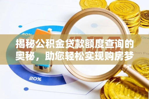 宜阳揭秘公积金贷款额度查询的奥秘，助您轻松实现购房梦想