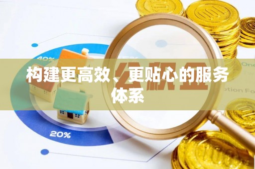 宜阳构建更高效、更贴心的服务体系