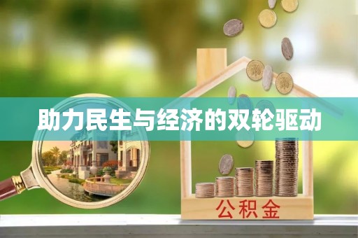 宜阳助力民生与经济的双轮驱动