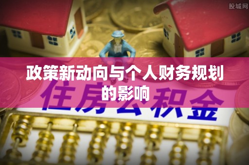 宜阳政策新动向与个人财务规划的影响