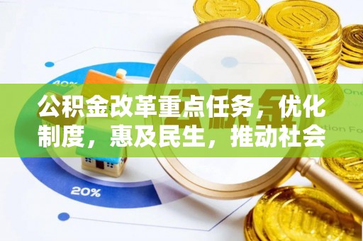 宜阳公积金改革重点任务，优化制度，惠及民生，推动社会公平发展