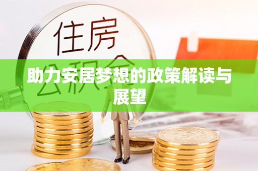 宜阳助力安居梦想的政策解读与展望