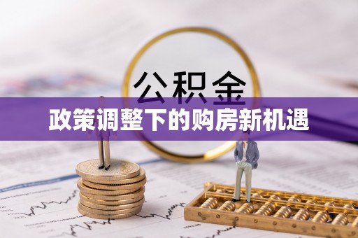 宜阳政策调整下的购房新机遇