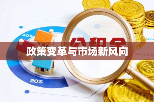 宜阳政策变革与市场新风向