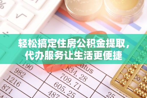 宜阳轻松搞定住房公积金提取，代办服务让生活更便捷