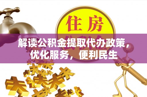 宜阳解读公积金提取代办政策，优化服务，便利民生