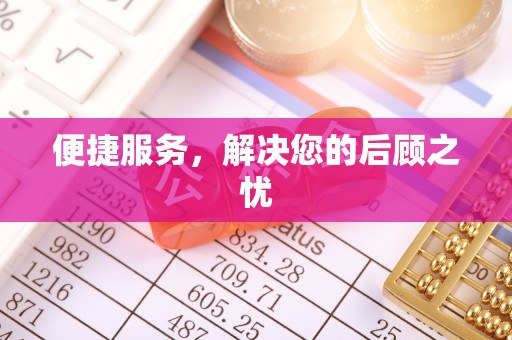 宜阳便捷服务，解决您的后顾之忧