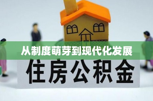 宜阳从制度萌芽到现代化发展