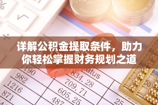 宜阳详解公积金提取条件，助力你轻松掌握财务规划之道