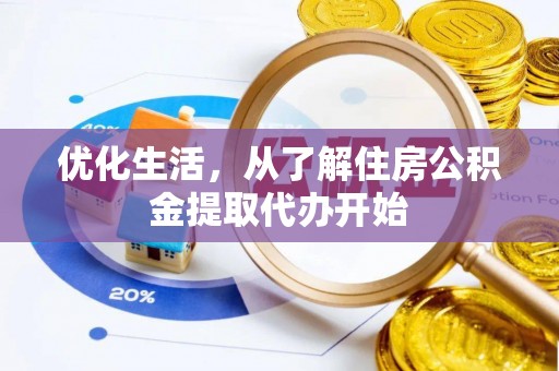 宜阳优化生活，从了解住房公积金提取代办开始