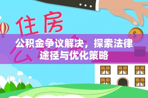 宜阳公积金争议解决，探索法律途径与优化策略