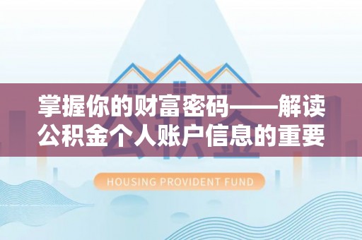 宜阳掌握你的财富密码——解读公积金个人账户信息的重要性