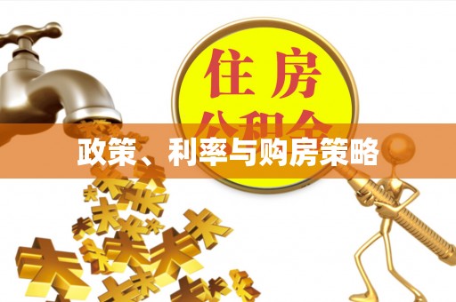 宜阳政策、利率与购房策略