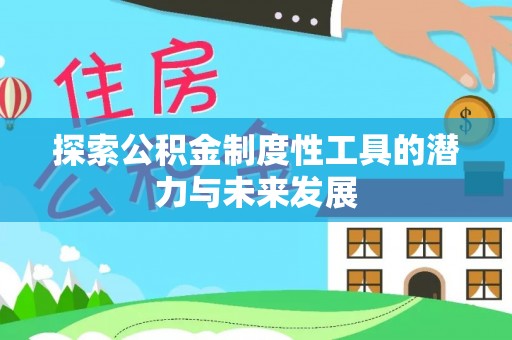 宜阳探索公积金制度性工具的潜力与未来发展