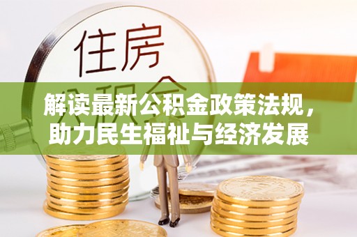 宜阳解读最新公积金政策法规，助力民生福祉与经济发展